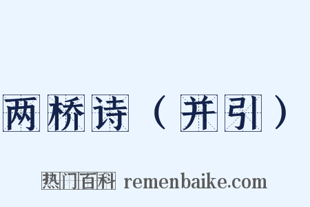 两桥诗（并引）是什么意思的图片